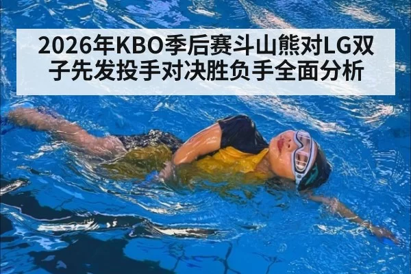 2026年KBO季后赛斗山熊对LG双子先发投手对决胜负手全面分析